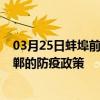 03月25日蚌埠前往邯郸出行防疫政策查询-从蚌埠出发到邯郸的防疫政策