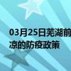 03月25日芜湖前往平凉出行防疫政策查询-从芜湖出发到平凉的防疫政策