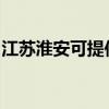 江苏淮安可提供康佳电饼铛维修服务地址在哪