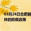 03月24日合肥前往桂林出行防疫政策查询-从合肥出发到桂林的防疫政策
