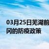 03月25日芜湖前往黄冈出行防疫政策查询-从芜湖出发到黄冈的防疫政策