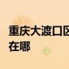 重庆大渡口区可提供东菱电饼铛维修服务地址在哪