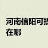 河南信阳可提供飞利浦电压力锅维修服务地址在哪
