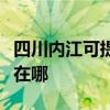 四川内江可提供飞利浦电压力锅维修服务地址在哪