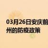 03月26日安庆前往兰州出行防疫政策查询-从安庆出发到兰州的防疫政策