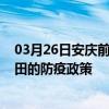 03月26日安庆前往和田出行防疫政策查询-从安庆出发到和田的防疫政策