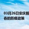 03月26日安庆前往宜春出行防疫政策查询-从安庆出发到宜春的防疫政策