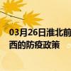 03月26日淮北前往鸡西出行防疫政策查询-从淮北出发到鸡西的防疫政策