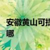 安徽黄山可提供松下电压力锅维修服务地址在哪