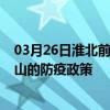 03月26日淮北前往唐山出行防疫政策查询-从淮北出发到唐山的防疫政策