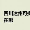 四川达州可提供荣事达电压力锅维修服务地址在哪