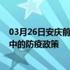 03月26日安庆前往汉中出行防疫政策查询-从安庆出发到汉中的防疫政策