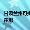 甘肃兰州可提供格兰仕电压力锅维修服务地址在哪