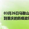 03月26日马鞍山前往重庆出行防疫政策查询-从马鞍山出发到重庆的防疫政策