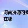 河南济源可提供荣事达电压力锅维修服务地址在哪