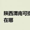 陕西渭南可提供荣事达电压力锅维修服务地址在哪