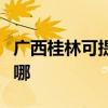 广西桂林可提供海尔电压力锅维修服务地址在哪