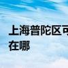 上海普陀区可提供松下电压力锅维修服务地址在哪