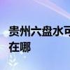 贵州六盘水可提供海尔电压力锅维修服务地址在哪