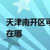 天津南开区可提供松下电压力锅维修服务地址在哪