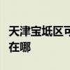 天津宝坻区可提供海尔电压力锅维修服务地址在哪