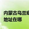 内蒙古乌兰察布可提供海尔电压力锅维修服务地址在哪