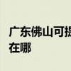 广东佛山可提供荣事达电压力锅维修服务地址在哪