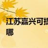 江苏嘉兴可提供海尔电压力锅维修服务地址在哪