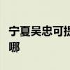 宁夏吴忠可提供康佳电压力锅维修服务地址在哪