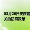 03月26日安庆前往韶关出行防疫政策查询-从安庆出发到韶关的防疫政策