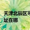 天津北辰区可提供飞利浦电压力锅维修服务地址在哪