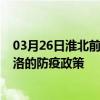 03月26日淮北前往商洛出行防疫政策查询-从淮北出发到商洛的防疫政策