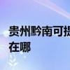贵州黔南可提供格兰仕电压力锅维修服务地址在哪