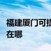 福建厦门可提供格兰仕电压力锅维修服务地址在哪