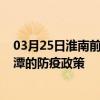 03月25日淮南前往湘潭出行防疫政策查询-从淮南出发到湘潭的防疫政策