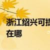 浙江绍兴可提供格兰仕电压力锅维修服务地址在哪