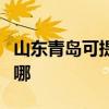 山东青岛可提供海尔电压力锅维修服务地址在哪