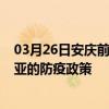 03月26日安庆前往三亚出行防疫政策查询-从安庆出发到三亚的防疫政策