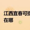 江西宜春可提供格兰仕电压力锅维修服务地址在哪