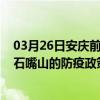 03月26日安庆前往石嘴山出行防疫政策查询-从安庆出发到石嘴山的防疫政策