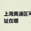 上海黄浦区可提供荣事达电压力锅维修服务地址在哪