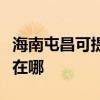 海南屯昌可提供荣事达电压力锅维修服务地址在哪