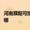 河南濮阳可提供海尔电压力锅维修服务地址在哪