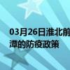 03月26日淮北前往湘潭出行防疫政策查询-从淮北出发到湘潭的防疫政策