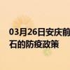 03月26日安庆前往黄石出行防疫政策查询-从安庆出发到黄石的防疫政策
