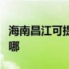 海南昌江可提供康佳电压力锅维修服务地址在哪