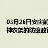 03月26日安庆前往神农架出行防疫政策查询-从安庆出发到神农架的防疫政策