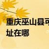 重庆巫山县可提供荣事达电压力锅维修服务地址在哪