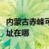 内蒙古赤峰可提供荣事达电压力锅维修服务地址在哪