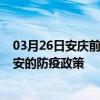 03月26日安庆前往六安出行防疫政策查询-从安庆出发到六安的防疫政策